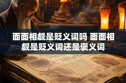 面面相觑是贬义词吗 面面相觑是贬义词还是褒义词