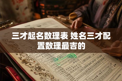 三才起名数理表 姓名三才配置数理最吉的