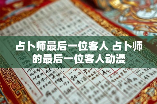 占卜师最后一位客人 占卜师的最后一位客人动漫