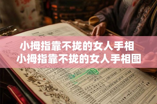 小拇指靠不拢的女人手相 小拇指靠不拢的女人手相图解
