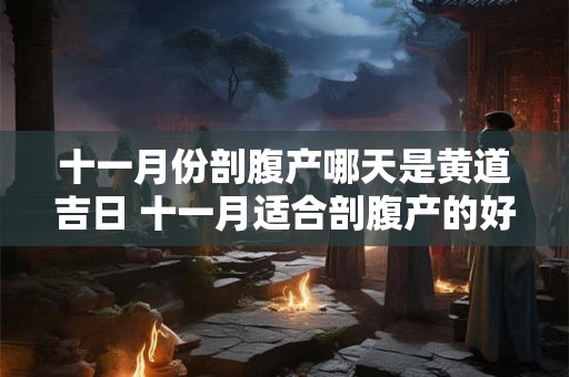 十一月份剖腹产哪天是黄道吉日 十一月适合剖腹产的好日子