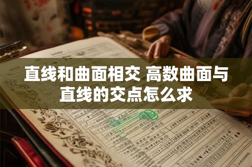 直线和曲面相交 高数曲面与直线的交点怎么求