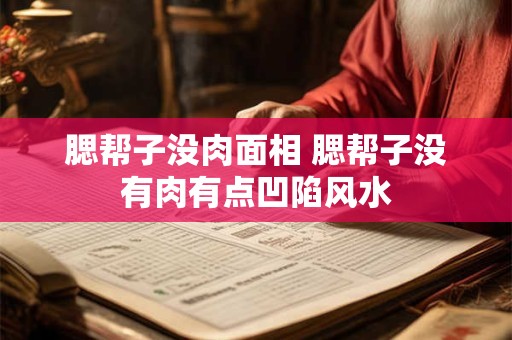 腮帮子没肉面相 腮帮子没有肉有点凹陷风水