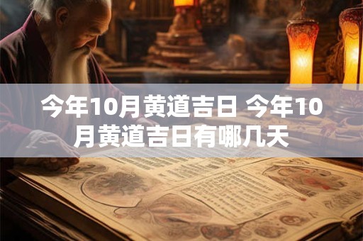 今年10月黄道吉日 今年10月黄道吉日有哪几天