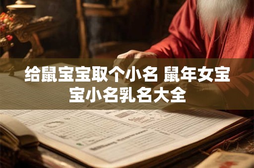 给鼠宝宝取个小名 鼠年女宝宝小名乳名大全