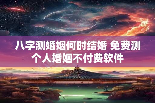 八字测婚姻何时结婚 免费测个人婚姻不付费软件