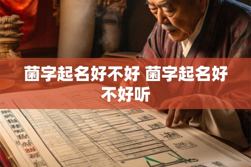 菌字起名好不好 菌字起名好不好听