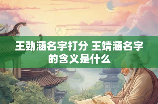 王劲涵名字打分 王靖涵名字的含义是什么