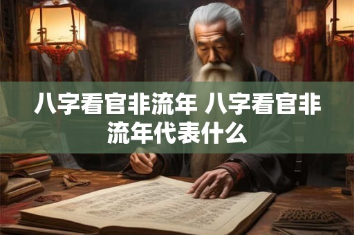 八字看官非流年 八字看官非流年代表什么
