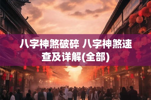八字神煞破碎 八字神煞速查及详解(全部)