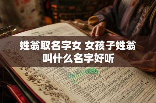 姓翁取名字女 女孩子姓翁叫什么名字好听