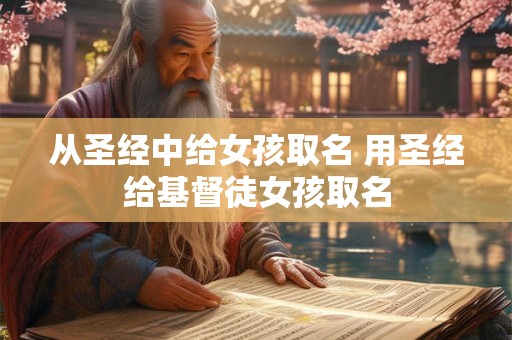 从圣经中给女孩取名 用圣经给基督徒女孩取名