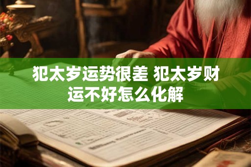 犯太岁运势很差 犯太岁财运不好怎么化解