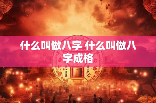 什么叫做八字 什么叫做八字成格