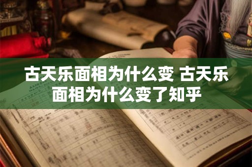 古天乐面相为什么变 古天乐面相为什么变了知乎