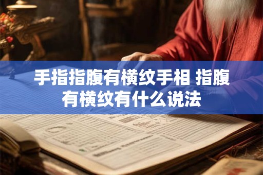 手指指腹有横纹手相 指腹有横纹有什么说法
