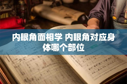 内眼角面相学 内眼角对应身体哪个部位