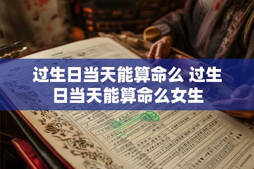 过生日当天能算命么 过生日当天能算命么女生