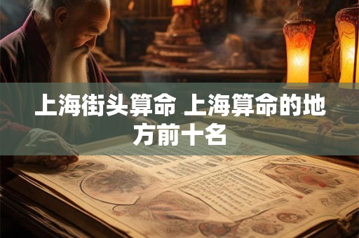 上海街头算命 上海算命的地方前十名