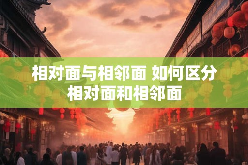 相对面与相邻面 如何区分相对面和相邻面