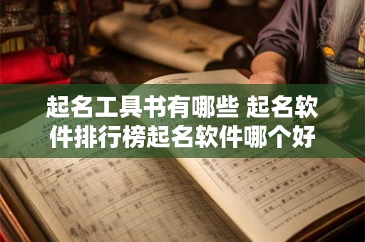 起名工具书有哪些 起名软件排行榜起名软件哪个好