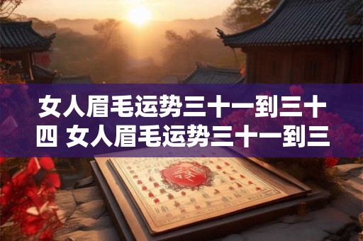 女人眉毛运势三十一到三十四 女人眉毛运势三十一到三十四好不好