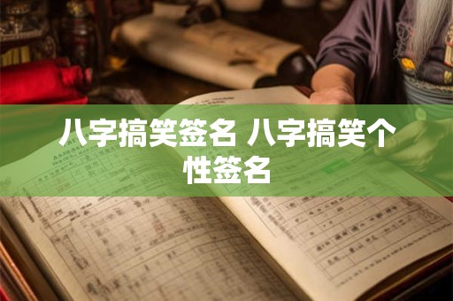 八字搞笑签名 八字搞笑个性签名