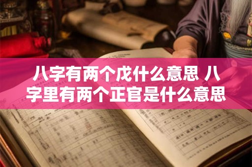 八字有两个戊什么意思 八字里有两个正官是什么意思