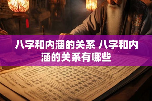 八字和内涵的关系 八字和内涵的关系有哪些