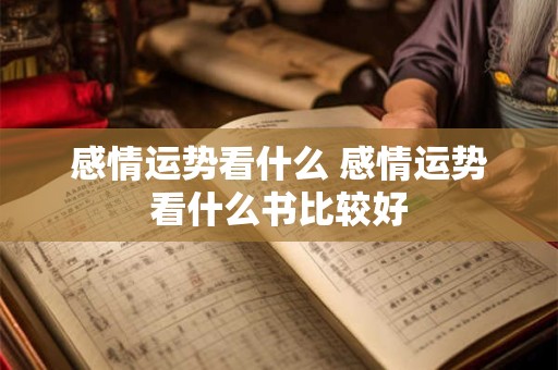 感情运势看什么 感情运势看什么书比较好