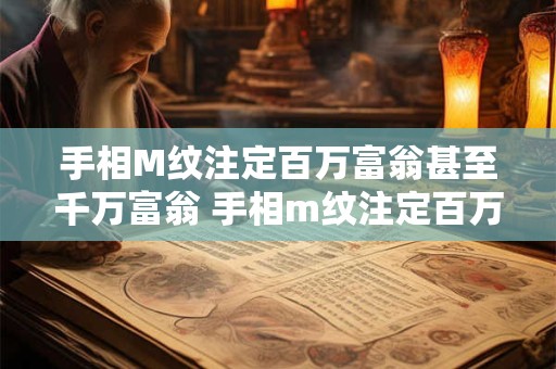 手相M纹注定百万富翁甚至千万富翁 手相m纹注定百万富翁甚至千万富翁