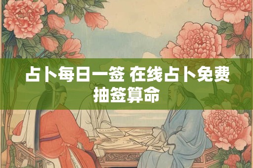 占卜每日一签 在线占卜免费抽签算命
