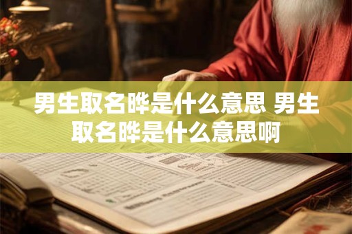 男生取名晔是什么意思 男生取名晔是什么意思啊