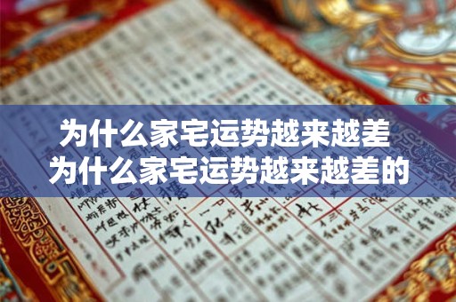 为什么家宅运势越来越差 为什么家宅运势越来越差的原因