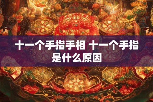 十一个手指手相 十一个手指是什么原因