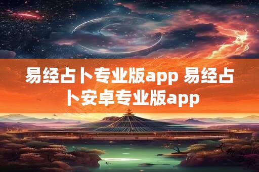 易经占卜专业版app 易经占卜安卓专业版app