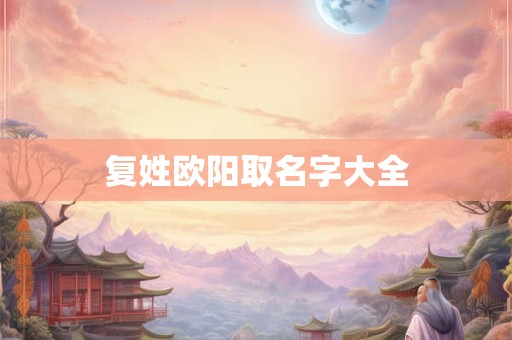 复姓欧阳取名字大全