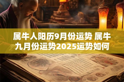 属牛人阳历9月份运势 属牛九月份运势2025运势如何