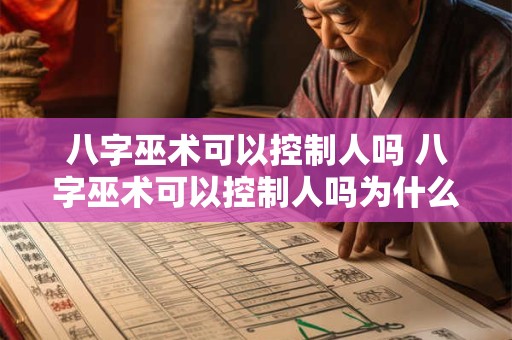 八字巫术可以控制人吗 八字巫术可以控制人吗为什么