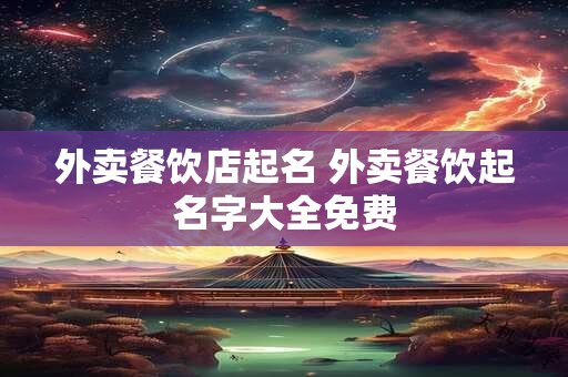 外卖餐饮店起名 外卖餐饮起名字大全免费