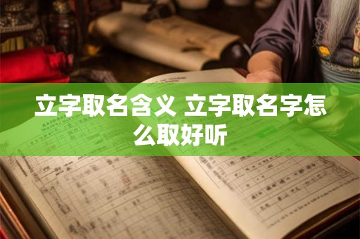 立字取名含义 立字取名字怎么取好听