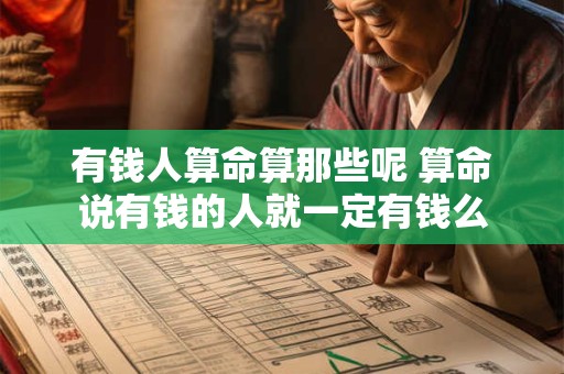 有钱人算命算那些呢 算命说有钱的人就一定有钱么