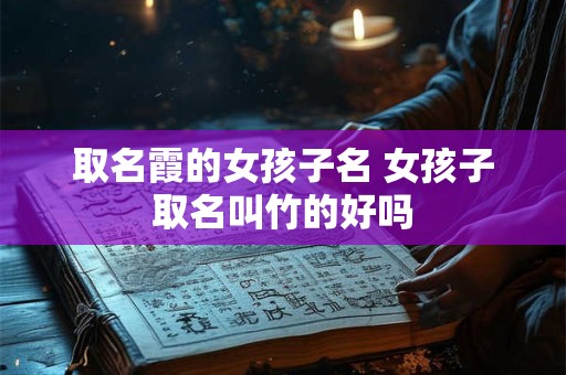 取名霞的女孩子名 女孩子取名叫竹的好吗