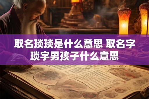 取名琰琰是什么意思 取名字琰字男孩子什么意思