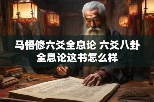 马悟修六爻全息论 六爻八卦全息论这书怎么样