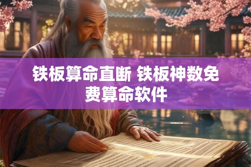 铁板算命直断 铁板神数免费算命软件