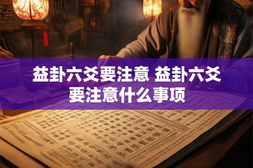 益卦六爻要注意 益卦六爻要注意什么事项