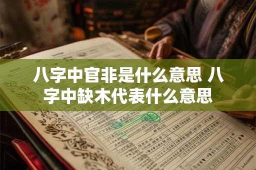 八字中官非是什么意思 八字中缺木代表什么意思