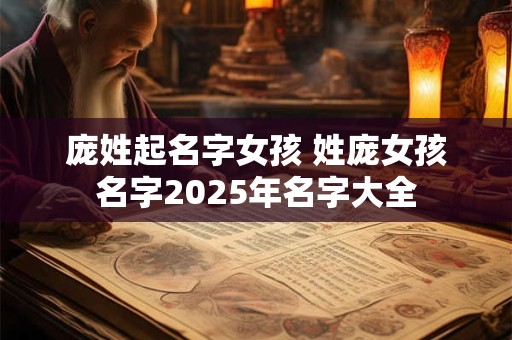 庞姓起名字女孩 姓庞女孩名字2025年名字大全