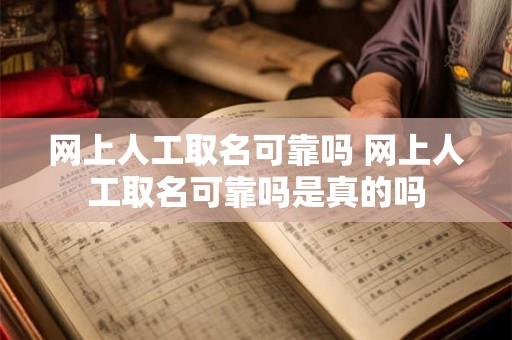 网上人工取名可靠吗 网上人工取名可靠吗是真的吗